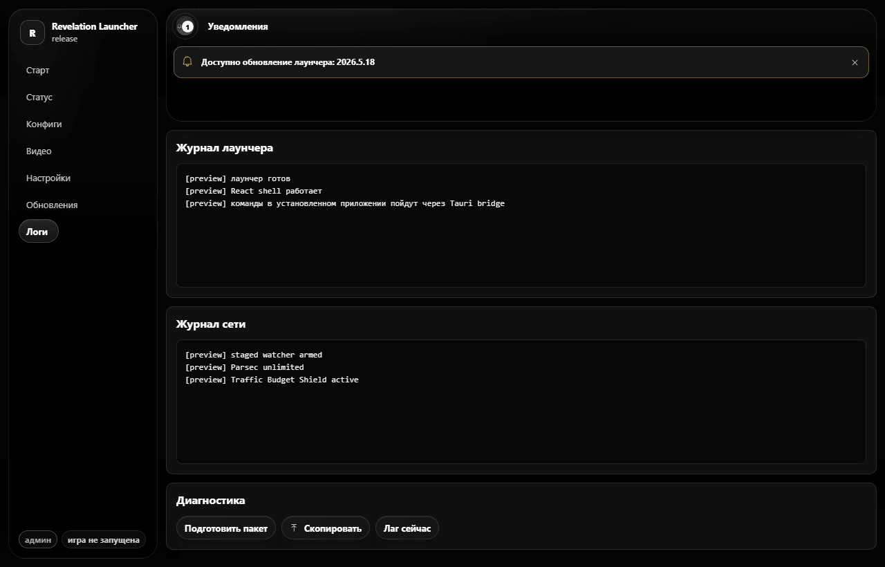 Вкладка логов Revelation Launcher