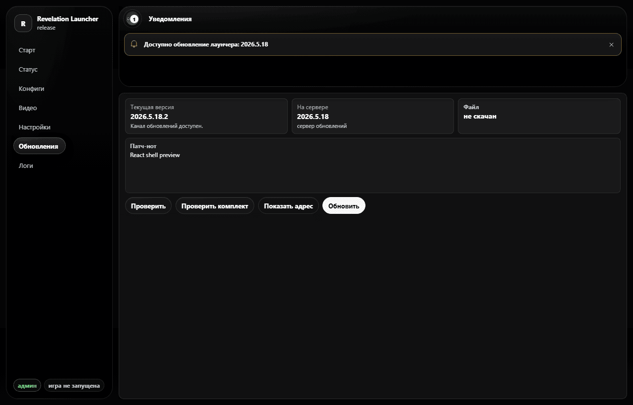 Вкладка обновлений Revelation Launcher